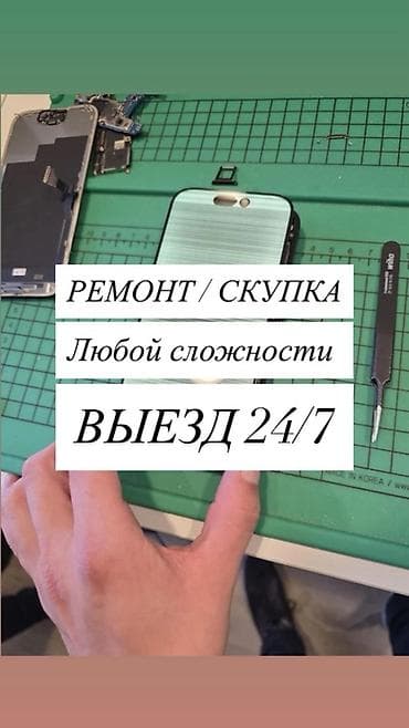 Ремонт и скупка телефонов и планшетов. Любая сложность. Выезд 24/7