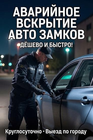 Аварийное вскрытие авто замков дёшево и быстро — 1