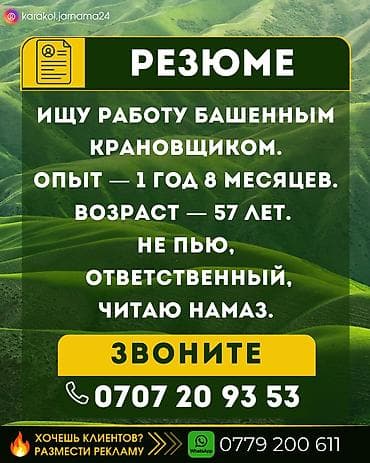 Резюмелер: Ищу работу башенным крановщиком. Опыт — 1 год 8 месяцев. Возраст — 57 — 1