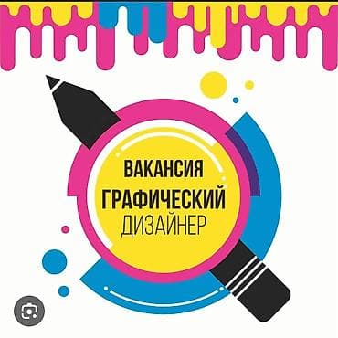 Вакансиялар: Графика дизайнери — 1