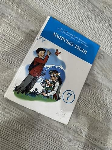 Книги и журналы: Школьные учебники для 7–9 классов (КР/РФ), комплект разнопредметный — 2