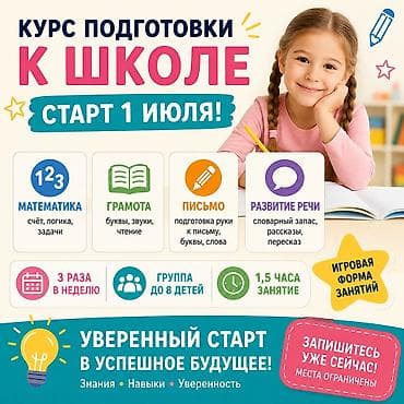 Обучение, курсы: Курс подготовки к школе Старт 1 июля! Игровая форма занятий — 1