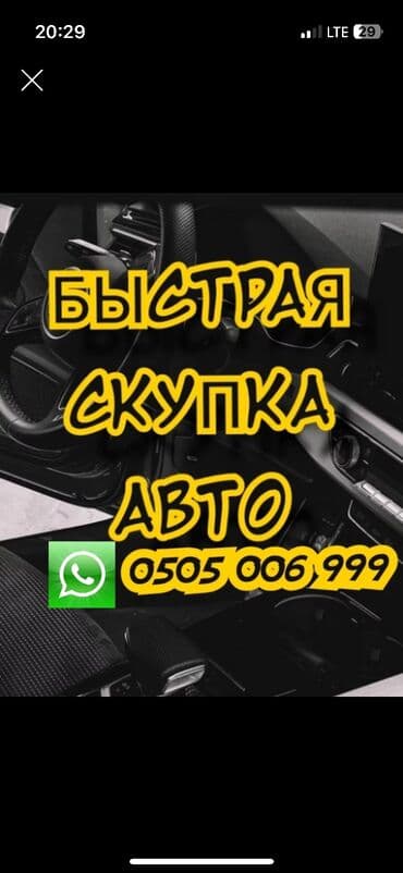 Срочно сатыш керек болсо Сатып алабыз скупка Любой марки авто скупка В