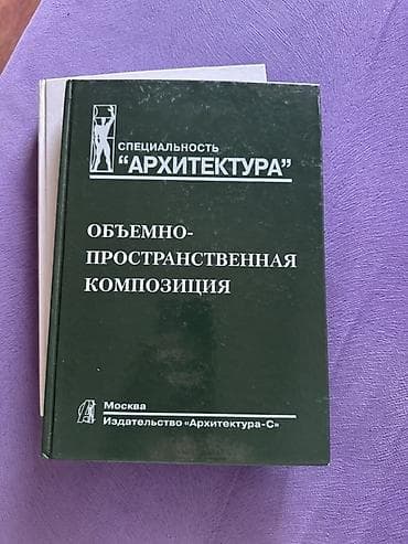 Комплект учебников по архитектуре (издательство «Архитектура‑С» — 3