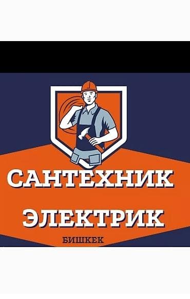 квартиры 7 мкр: Сантехник и электрик — Бишкек Услуги: - Сантехника: монтаж и замена — 1