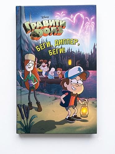 магия: Книга «Гравити Фолз. Беги, Диппер, беги!» (Disney) - Формат: твердая — 1