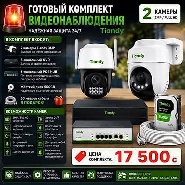 Фото жана видеокамералар: 🚨 Оригинальный комплект видеонаблюдения Tiandy ✅ Стабильная работа — 1
