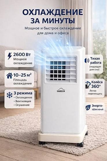 Мобильный кондиционер, Б/у, Uakeen, Классический
