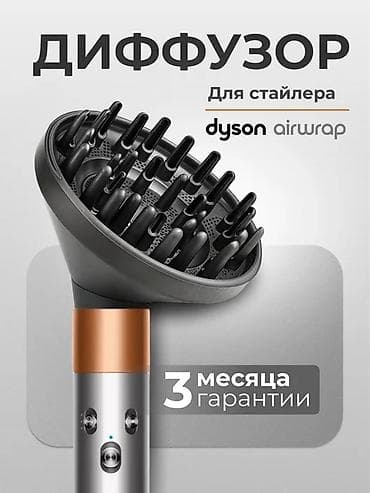 Продаю оригинальный новый Диффузор для стайлера Dyson Airwrap