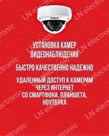 Системы видеонаблюдения, Домофоны, Личная охрана | Офисы, Квартиры, Дома | Установка, Демонтаж, Настройка