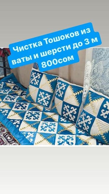 Химчистка мебели, | Матрасы, Ковролин at lalafo.kg Химчистка мебели, | Матрасы, Ковролин