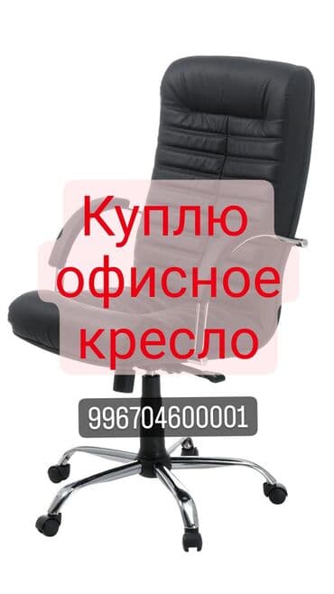 Куплю офисное кресло. куплю сломанный кресло на запчасть. ремонт
