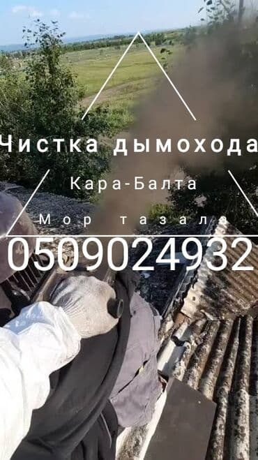 с краном: Чистка дымохода, Моор тазалайбыз — 1