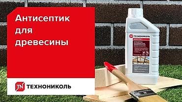 Огнебизащита Технониколь Пропитка переводит древесину в трудногорючий