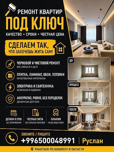 Ремонт квартир под ключ в Бишкеке и области. Что делаем: - Все этапы