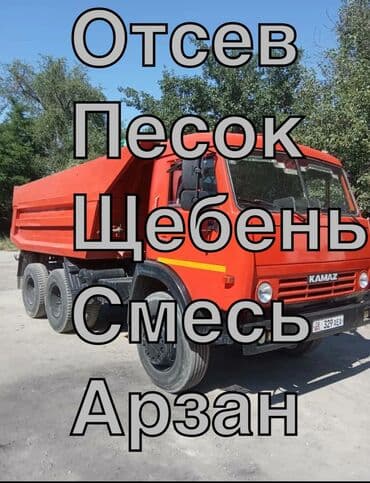 уголь каракече бешсары шабыркуль каражыра доставка бишкек купить: Кум Песок Писок Ивановский чистый Грязный Васильевский Сеянный — 2