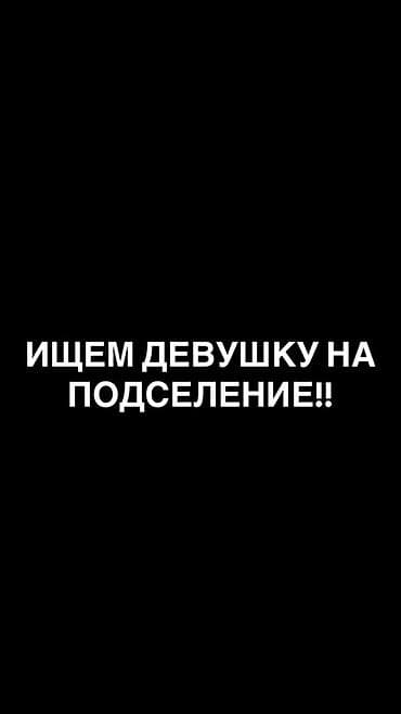 🌸 Ищем одну девушку на подселение! 📍 Район: мкр. Кок-Жар Ищем одну