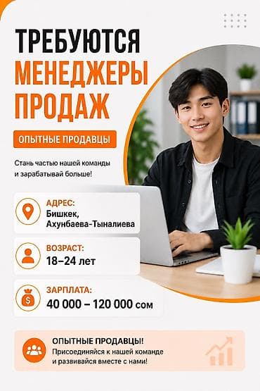 Талап кылынат Сатуу боюнча менеджер, Иш тартиби: Алты күндүк, Толук жумуш күнү, Карьера жактан көтөрүлүү — 2