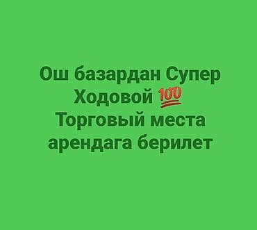 бек абад: Ошский базардан Супер Ходовой 💯места арендага берилет, Магазин — 1