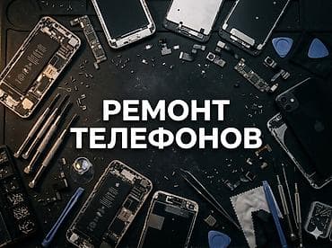 Ремонт телефонов, планшетов: Профессиональный ремонт телефонов - Диагностика и восстановление — 1