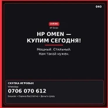 скупаю ноутбуки: Категория: Скупка компьютеров и ноутбуков HP OMEN — КУПИМ СЕГОДНЯ — 1