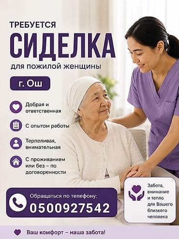 Вакансии: Требуется сиделка для пожилой женщины 80 лет. Город: Ош График: с — 1