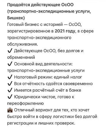Готовый бизнес: действующее ОсОО в сфере транспортно-экспедиционных