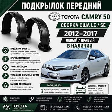 Подкрылок Комплект Toyota, 2012 г.