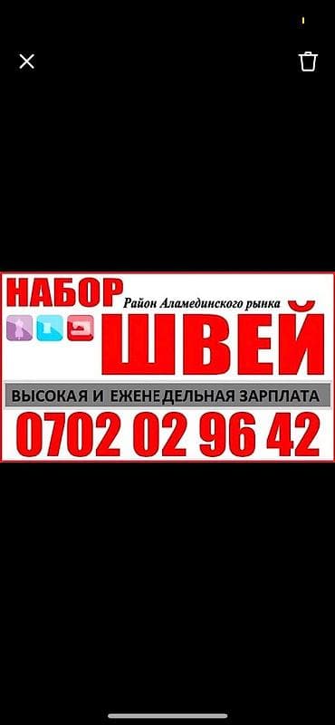 керзобой отук: Швея, Постоянная, 5-нитка, Район: Аламединский рынок / базар, Рубашки и блузы, Оплата: Дважды в месяц — 2