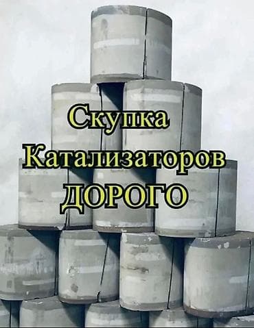 Тюнинг: Скупка катализаторов Катализатор дорого котализатор котолизатор — 3