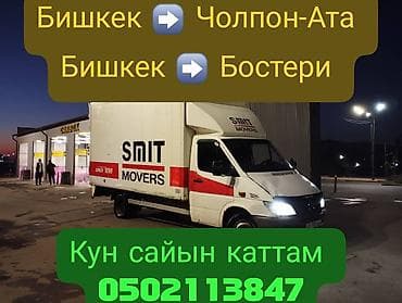 go bus: Грузоперевозки на маршрутах: - Бишкек ⇄ Чолпон-Ата - Бишкек ⇄ Бостери — 3