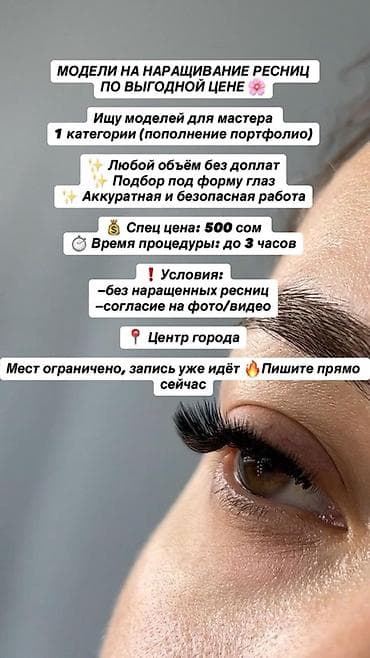 Ресницы, Требуются модели