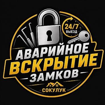 вскрытие и замена замков: Аварийное вскрытие замков — Сокулук Профессиональная помощь при утере — 1