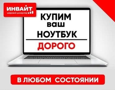продажа и ремонт компьютеров и ноутбуков: Скупка ноутбуков ✔быстро ✔дорого ✔в любом состоянии Офис в центре — 1