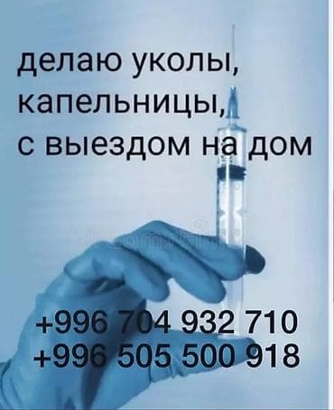 Ищу работу, внутривенные капельницы, уколы внутри мышечные, с выездом
