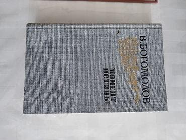 тихий дон: В. БОГОМОЛОВ "МОМЕНТ ИСТИНЫ" ценс 200 сом. Марина Влади Владимир,или — 1