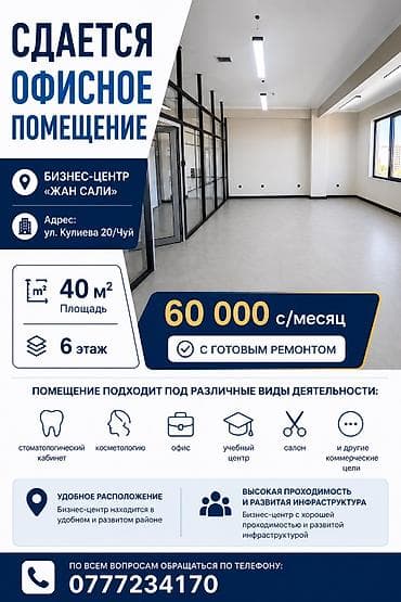 ищу салон: Аренда офисов, 40 м², В бизнес центре — 1