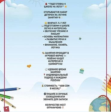 Летние занятия «Подготовка к школе» Набор детей 5–7 лет. Что входит