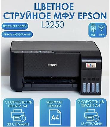 компьютер в кредит: МФУ цветное струйное Epson L3250 (Printer-copier-scaner, A4, СНПЧ — 1