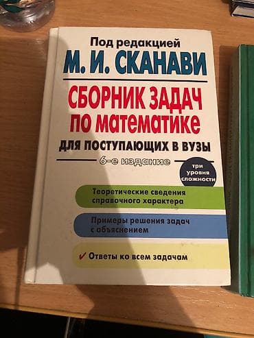 Почти новый Сканави + решебник