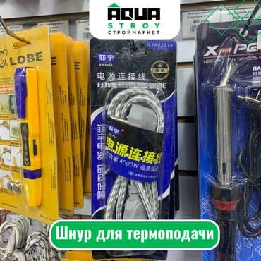 Шнур для термоподачи Для строймаркета "Aqua Stroy" качество продукции
