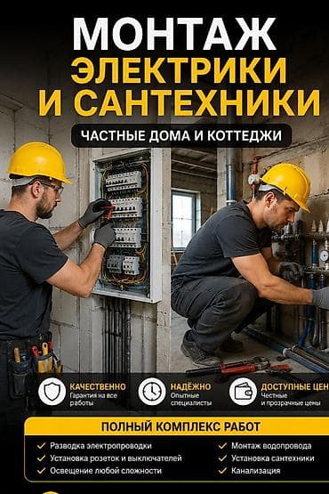 Услуги по строительству и ремонту: Монтаж электрики и сантехники для частных домов и коттеджей. Что — 1