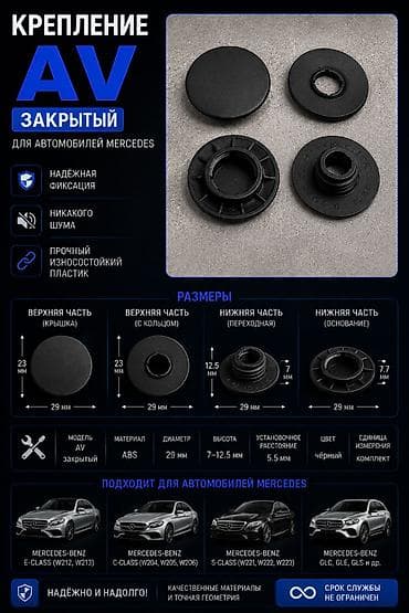 Крепление AV «закрытый» для автомобилей Mercedes Назначение at lalafo.kg Крепление AV «закрытый» для автомобилей Mercedes Назначение