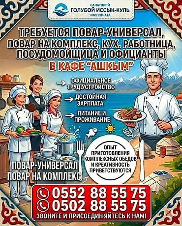 Посудомойщики: Вакансии в кафе «Ашкым» (санаторий «Голубой Иссык-Куль», Чолпон-Ата) — 1