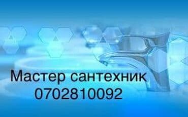 сантехник рядом со мной: Ремонт сантехники Больше 6 лет опыта — 2