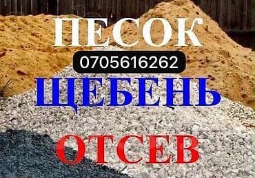 Сыпучие материалы для строительства и благоустройства. Предлагаются at lalafo.kg Сыпучие материалы для строительства и благоустройства. Предлагаются