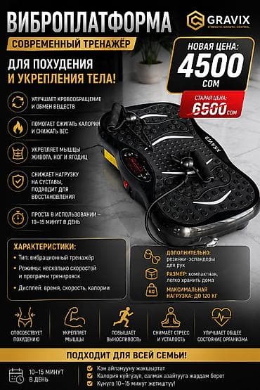 буты: ЦЕНА 4500 сом Виброплатформа – современный тренажёр для похудения и — 1