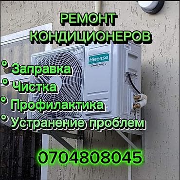 Ремонт кондиционеров Услуги: - Заправка хладагентом - Чистка