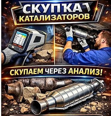 🤑🤑🤑КАТАЛИЗАТОР АЛАБЫЗ,Скупка каталитических нейтрализаторов - — 1