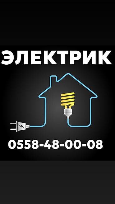 Электрики: Электрик | Установка щитков, Установка распределительных коробок, Прокладка, замена кабеля Больше 6 лет опыта — 1